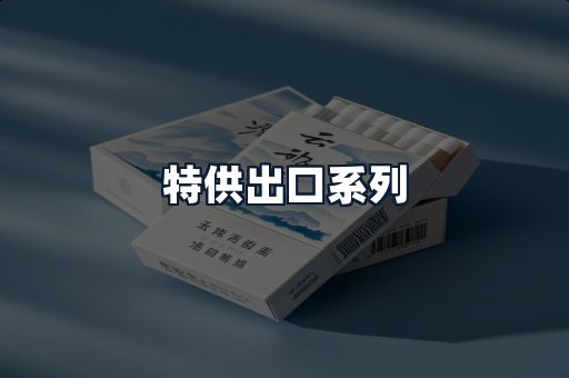 特供出口系列